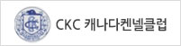 CKC 캐나다켄넬클럽